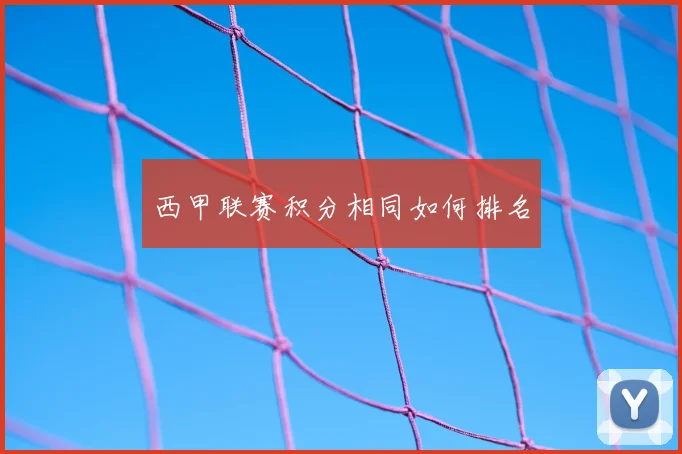 西甲联赛积分相同如何排名