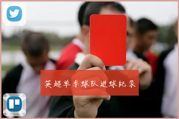 英超单季球队进球纪录