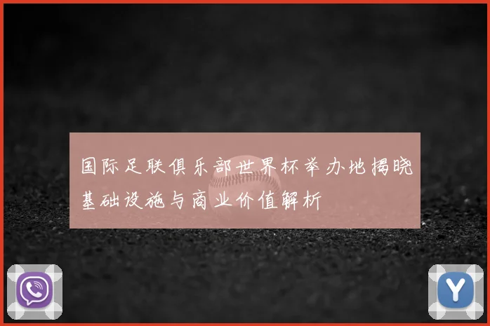 国际足联俱乐部世界杯举办地揭晓基础设施与商业价值解析