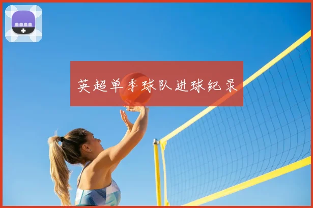 英超单季球队进球纪录