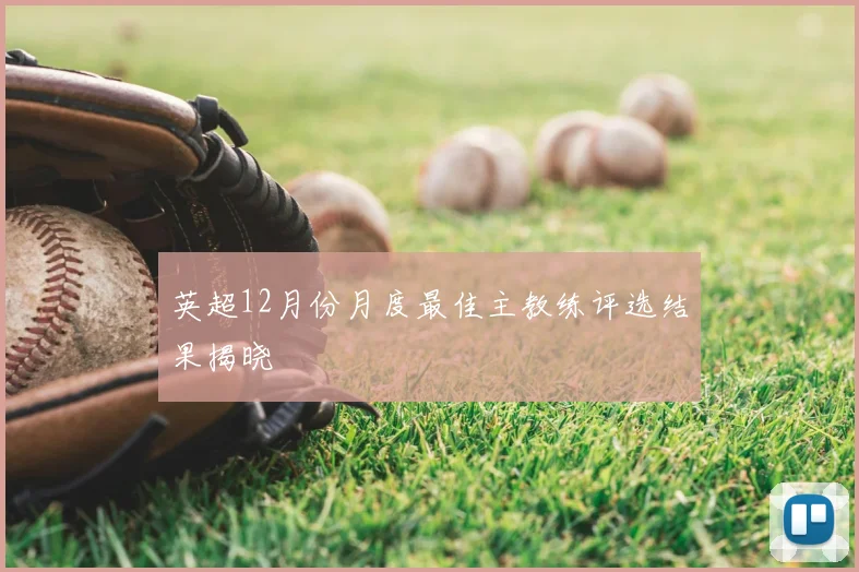 英超12月份月度最佳主教练评选结果揭晓