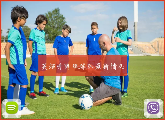 英超升降级球队最新情况