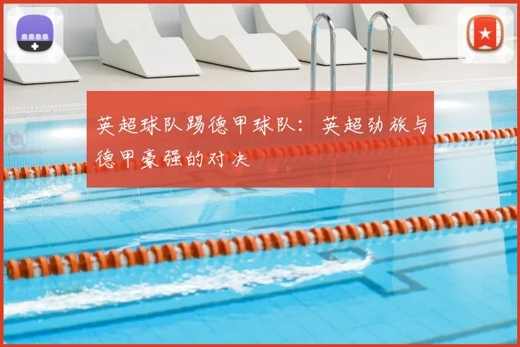 英超球队踢德甲球队：英超劲旅与德甲豪强的对决