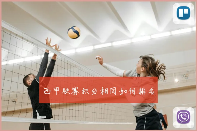 西甲联赛积分相同如何排名