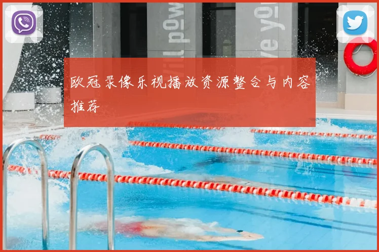 欧冠录像乐视播放资源整合与内容推荐